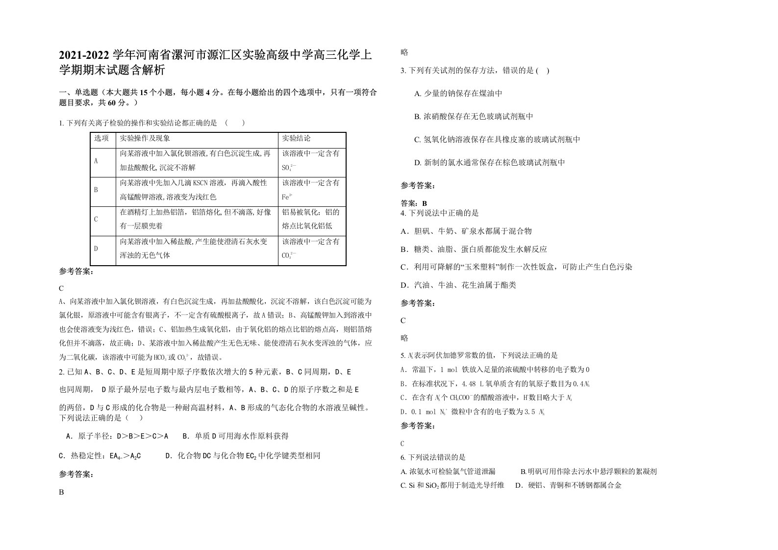 2021-2022学年河南省漯河市源汇区实验高级中学高三化学上学期期末试题含解析