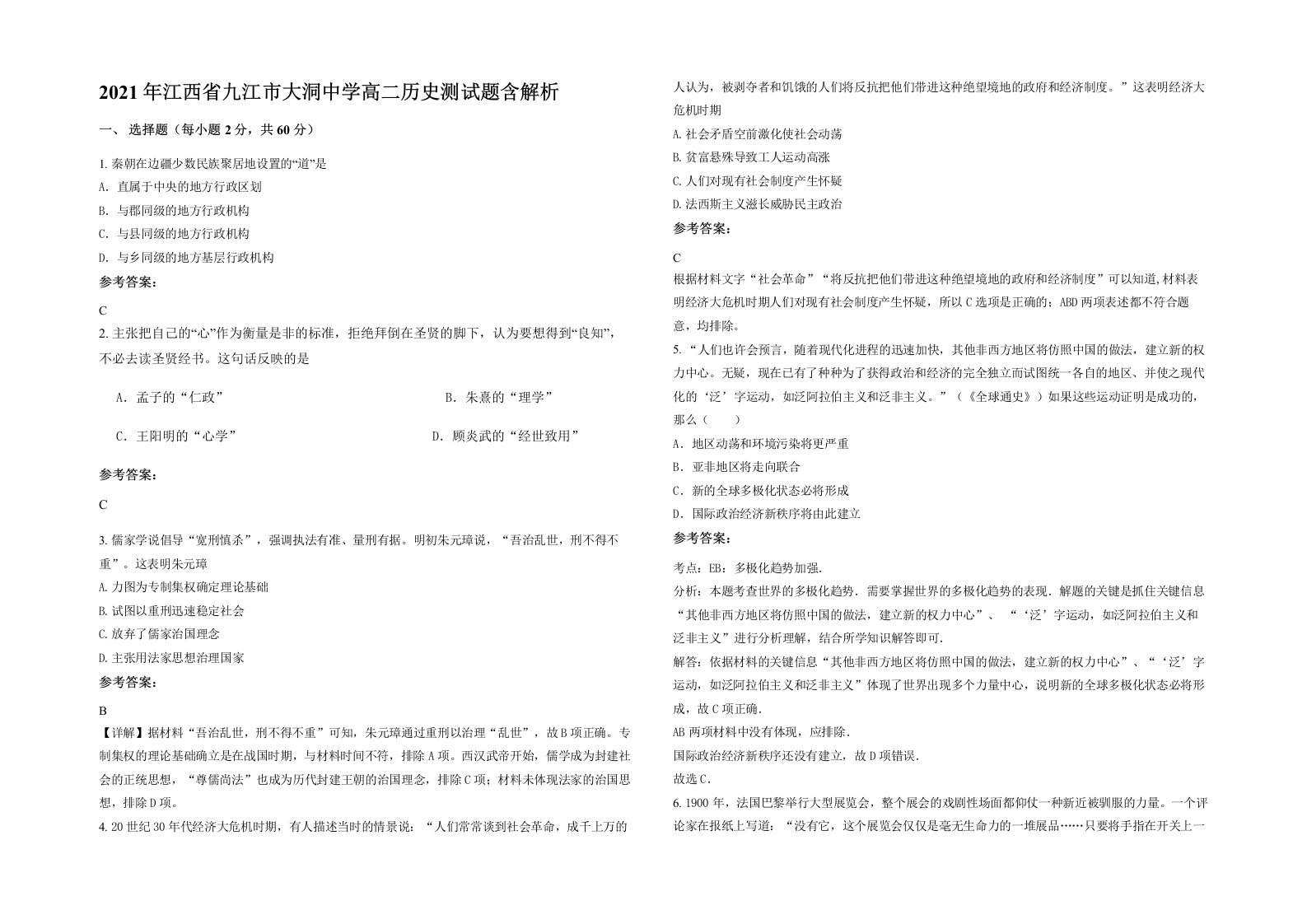 2021年江西省九江市大洞中学高二历史测试题含解析