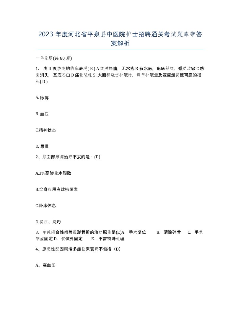 2023年度河北省平泉县中医院护士招聘通关考试题库带答案解析