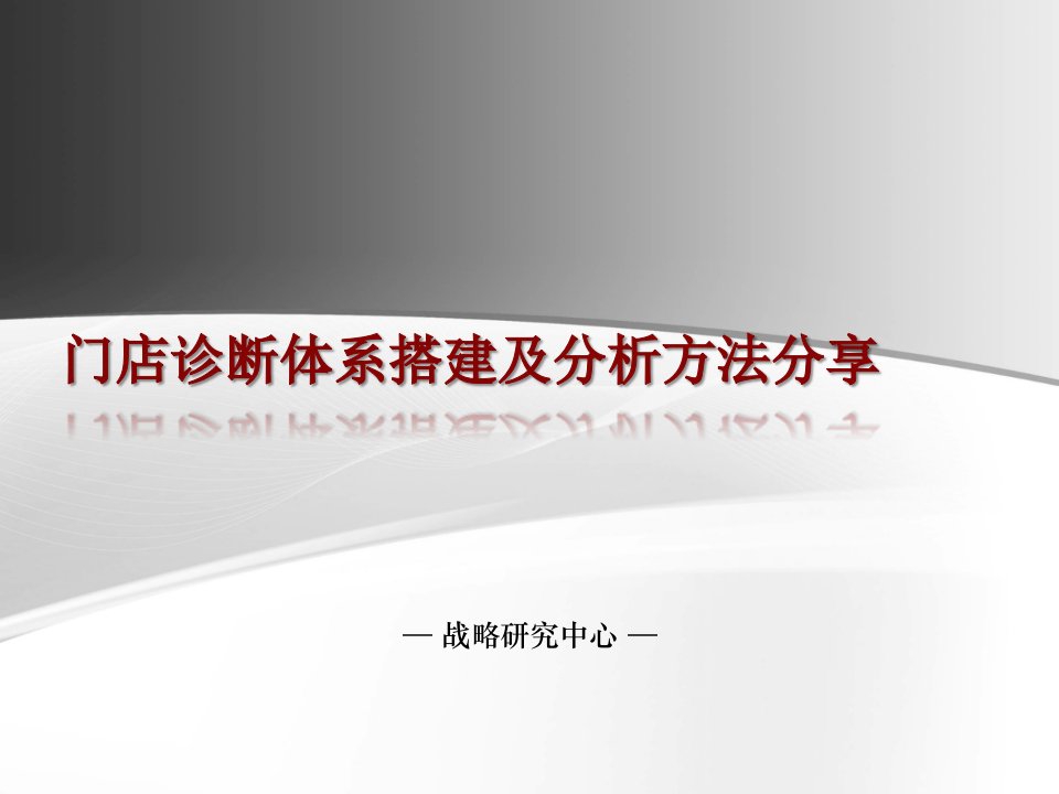 推荐-门店诊断体系搭建及分析方法分享