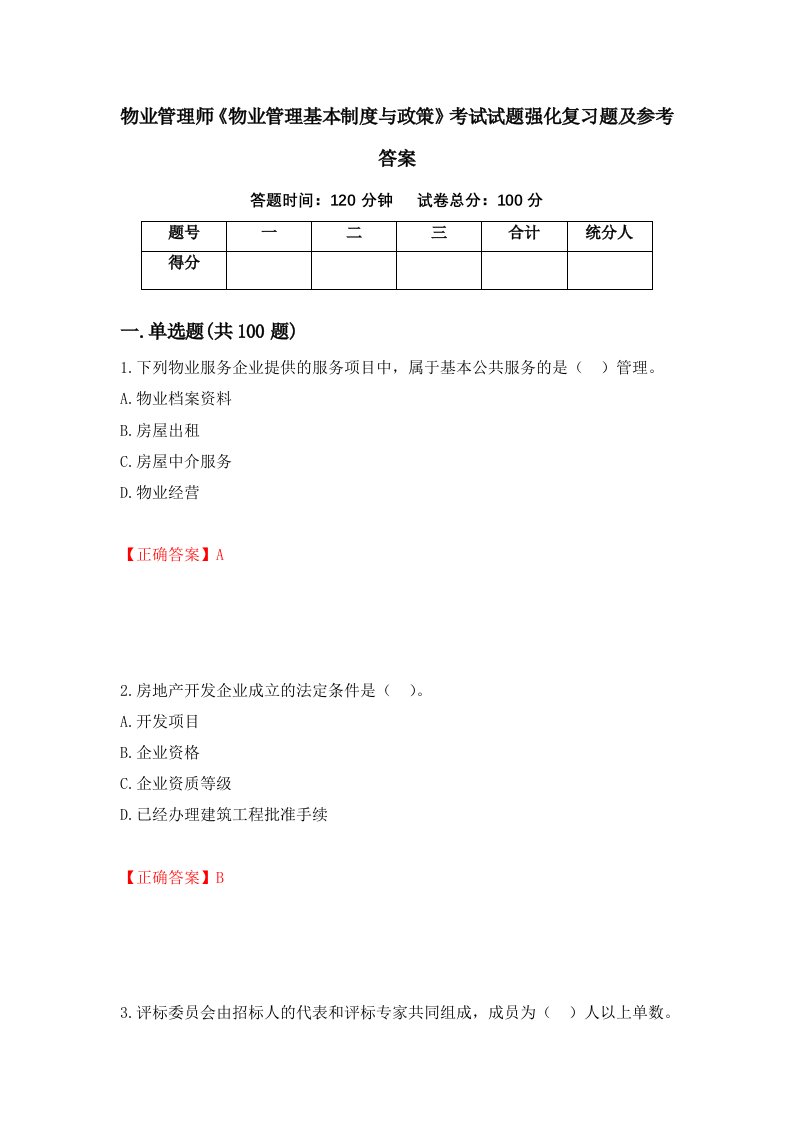 物业管理师物业管理基本制度与政策考试试题强化复习题及参考答案第4卷