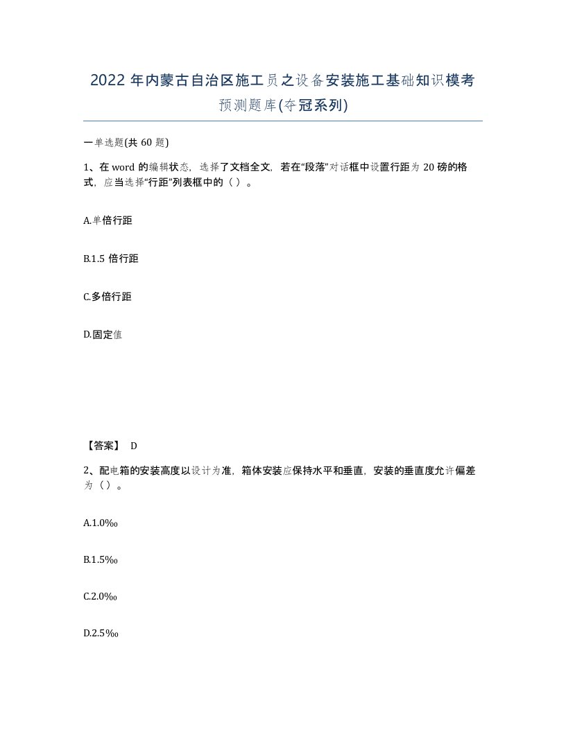 2022年内蒙古自治区施工员之设备安装施工基础知识模考预测题库夺冠系列