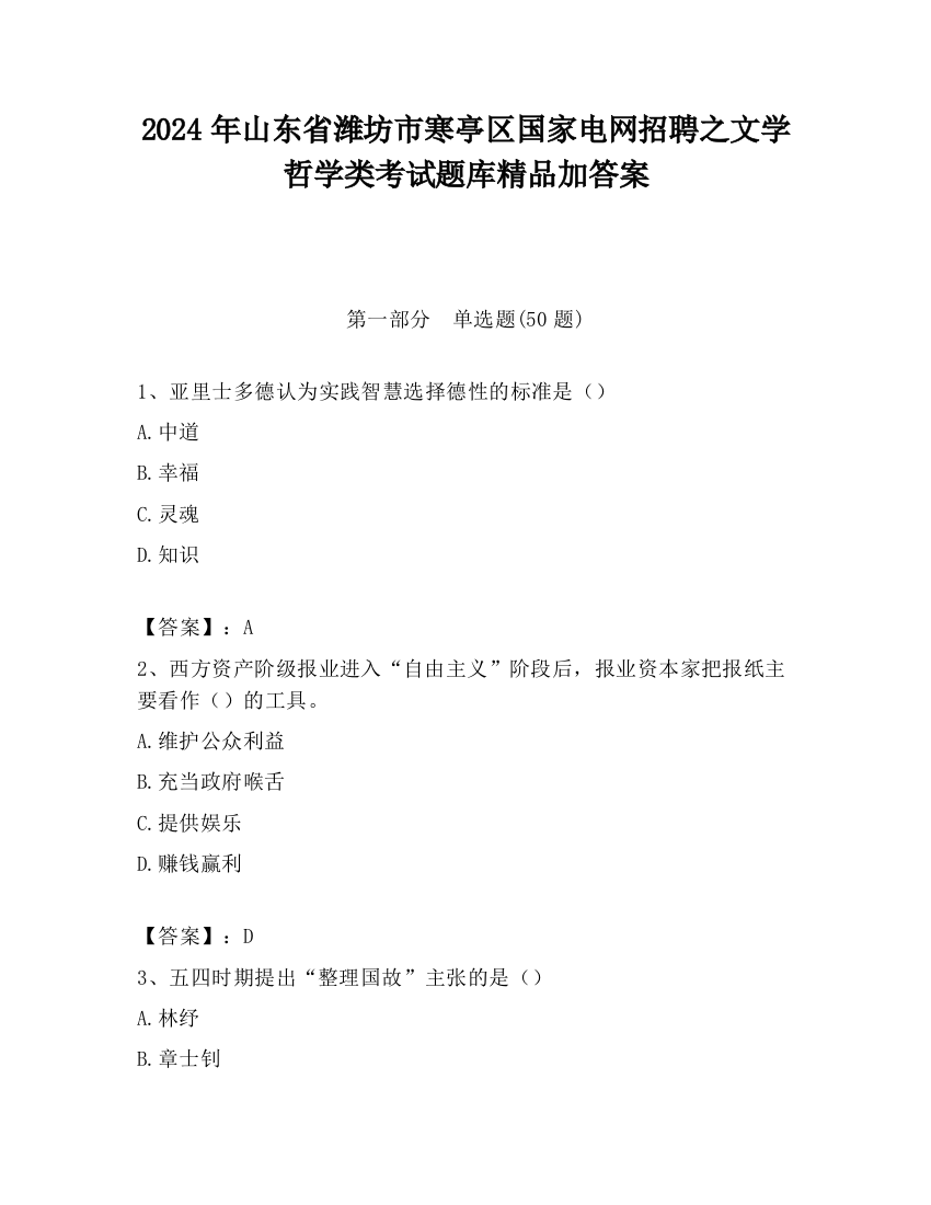 2024年山东省潍坊市寒亭区国家电网招聘之文学哲学类考试题库精品加答案