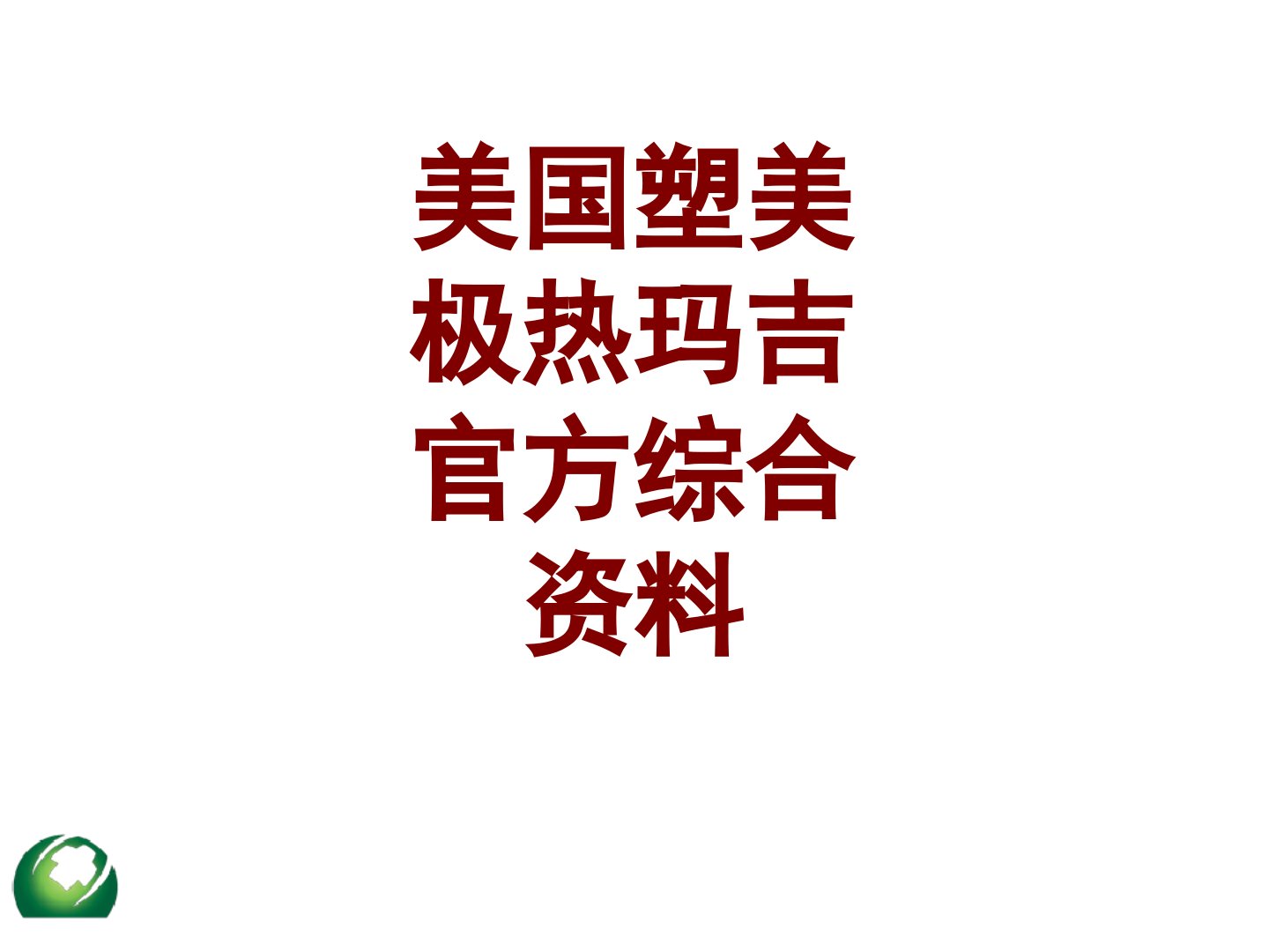 医学美国塑美极热玛吉官方综合资料培训课件