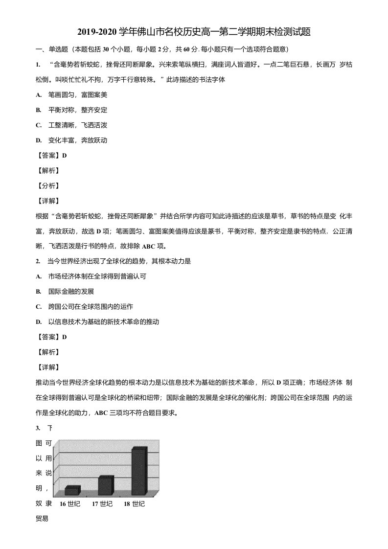 2019-2020学年佛山市名校历史高一第二学期期末检测试题含解析