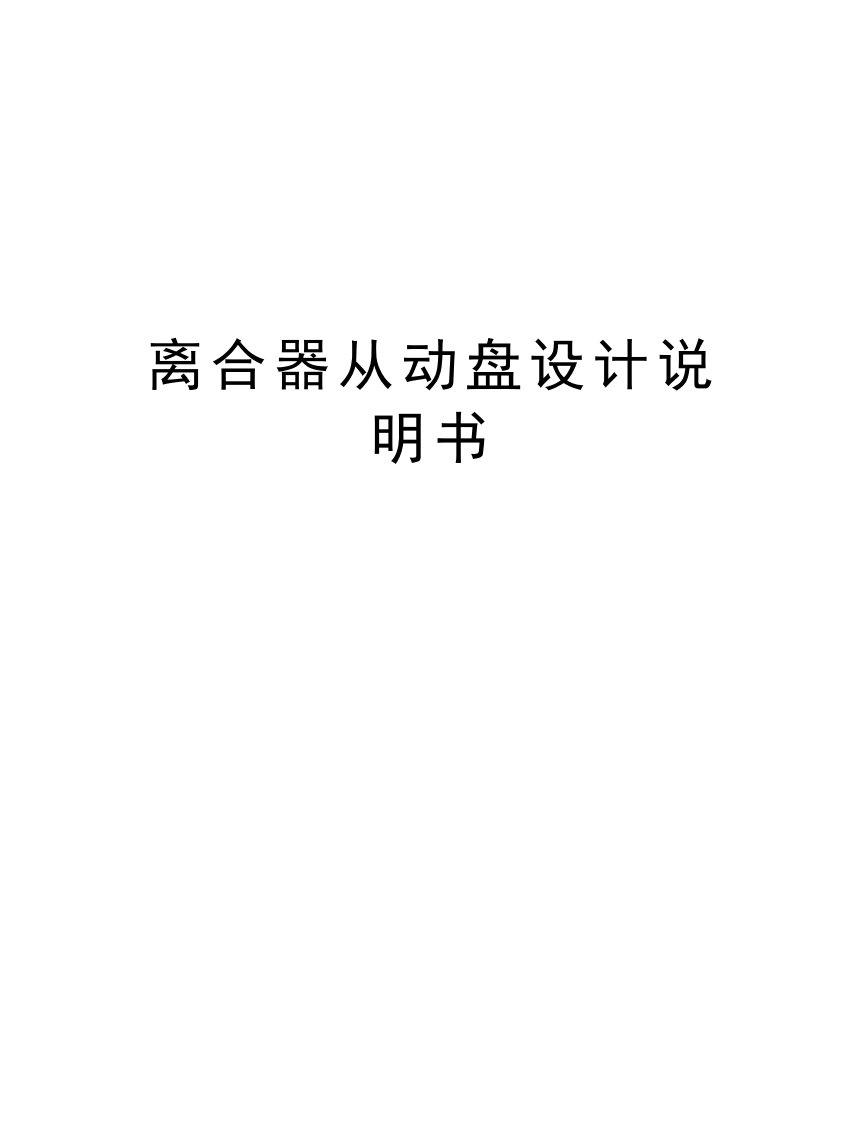 离合器从动盘设计说明书讲课教案