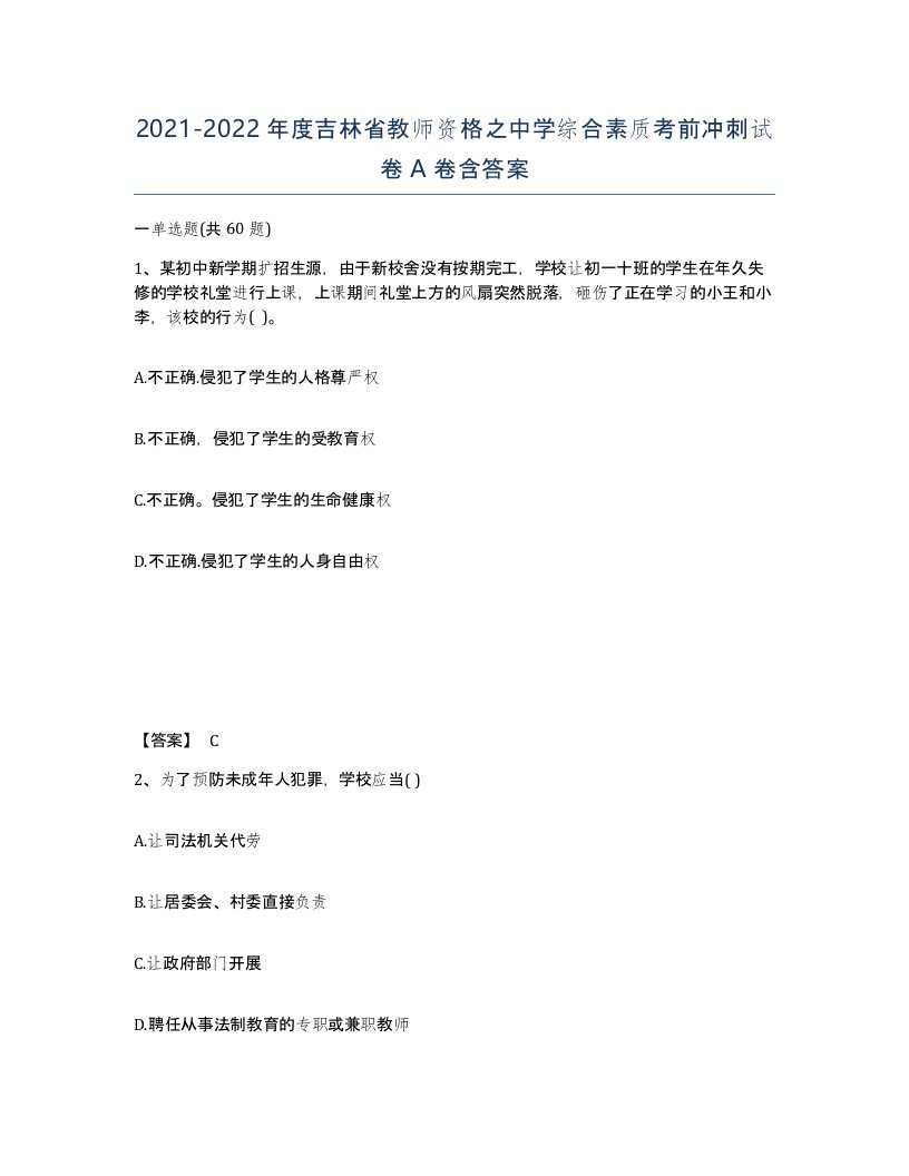 2021-2022年度吉林省教师资格之中学综合素质考前冲刺试卷A卷含答案