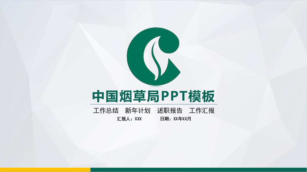 中国烟草工作总结汇报PPT模板