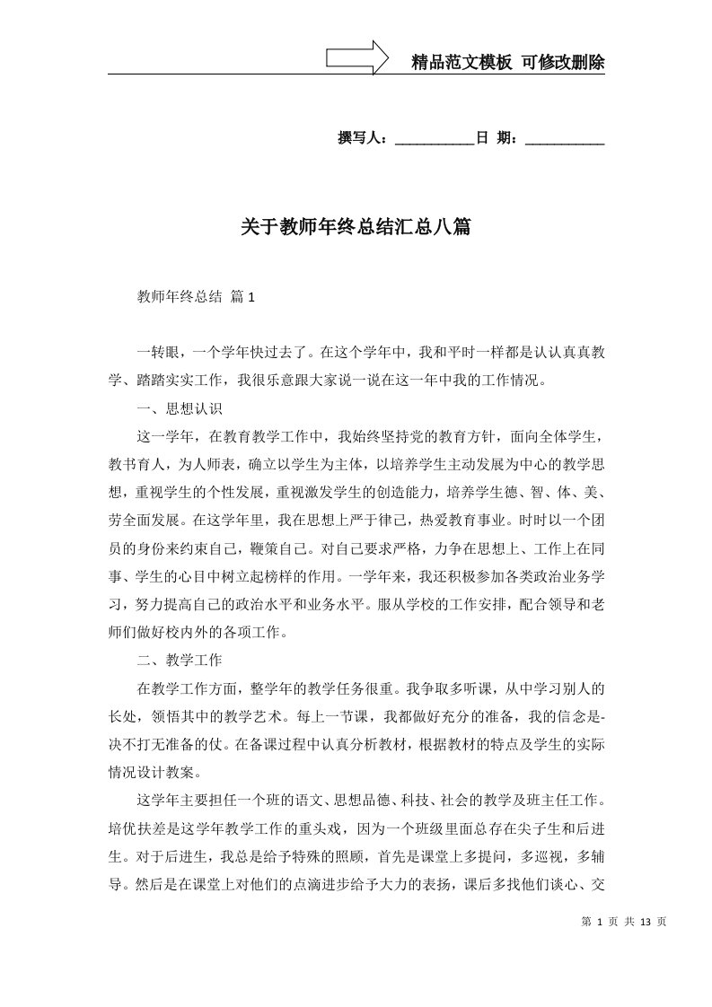 关于教师年终总结汇总八篇