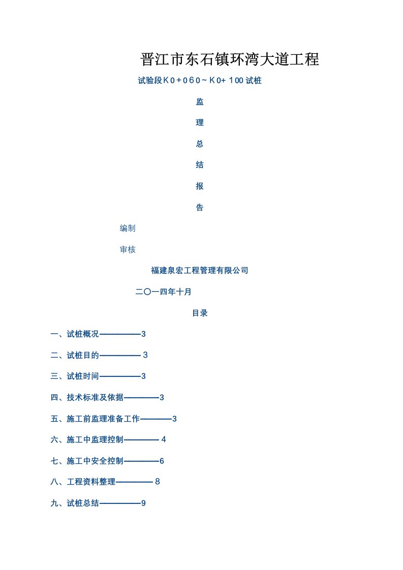 监理砂桩试桩总结报告