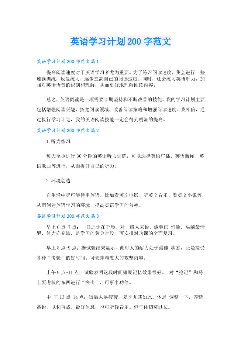 学习资料_英语学习计划200字范文