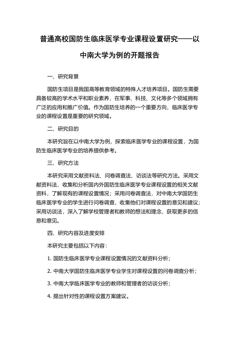 普通高校国防生临床医学专业课程设置研究——以中南大学为例的开题报告