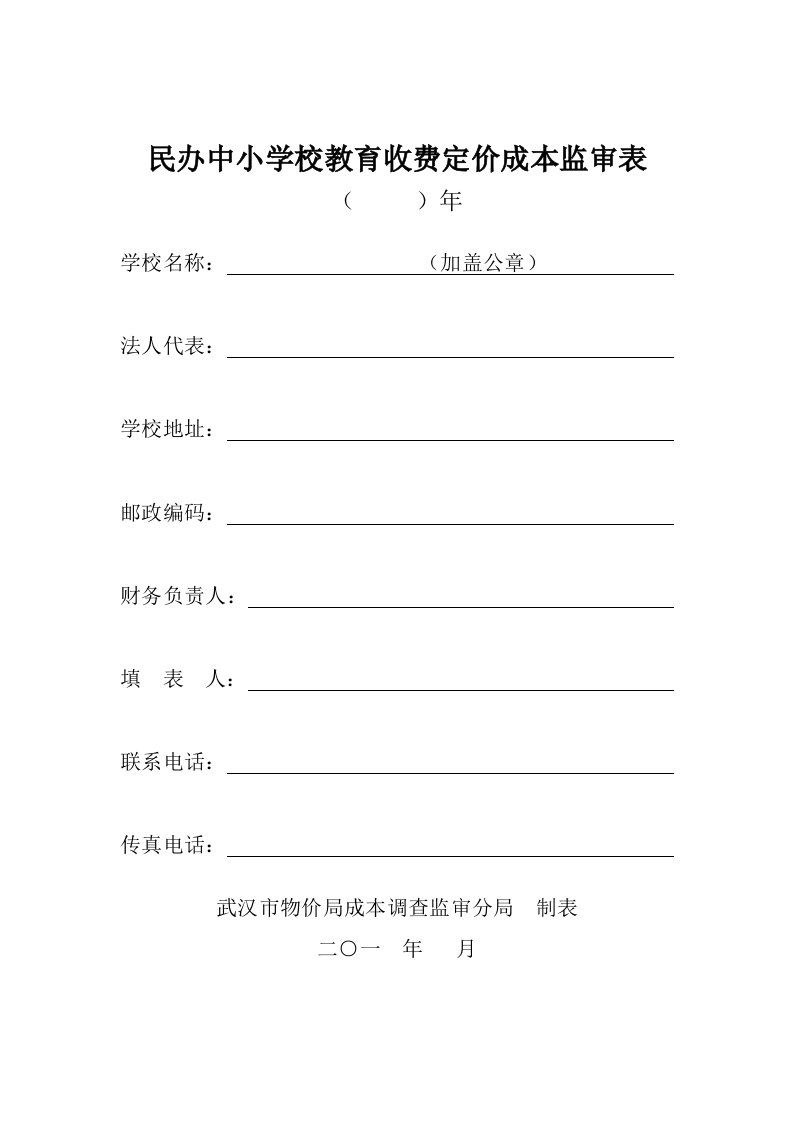 民办中小学校教育收费定价成本监审表