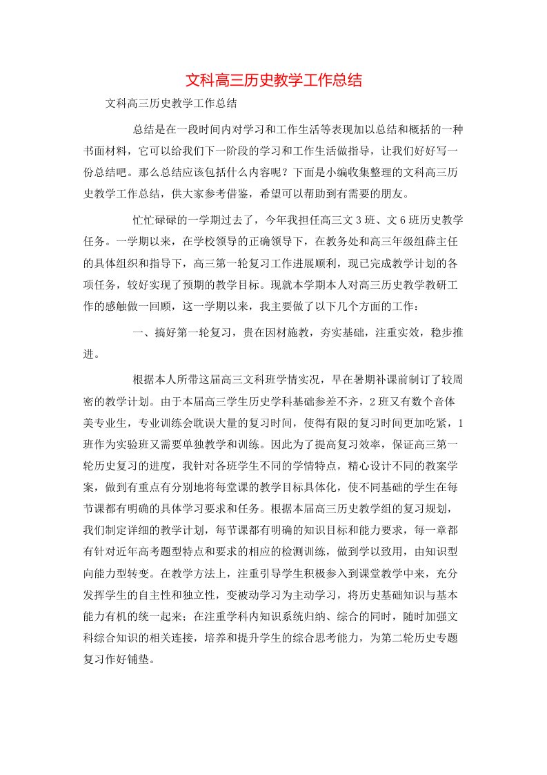 文科高三历史教学工作总结