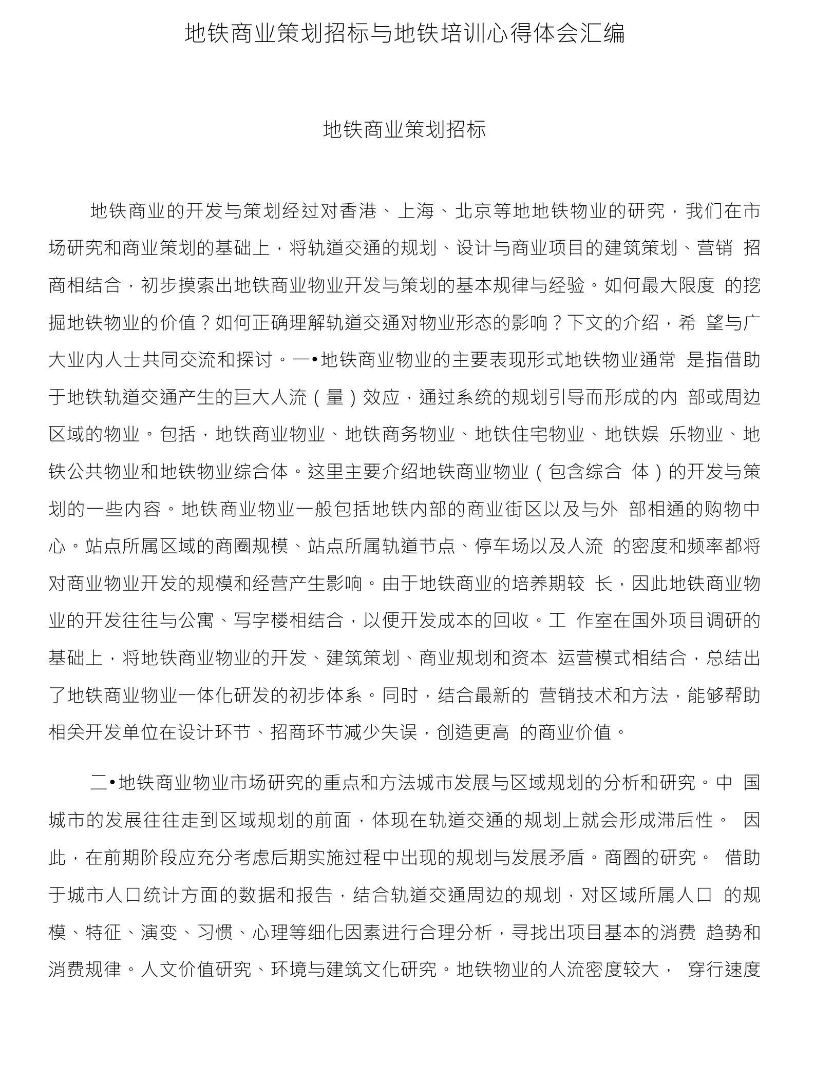 地铁商业策划招标与地铁培训心得体会汇编