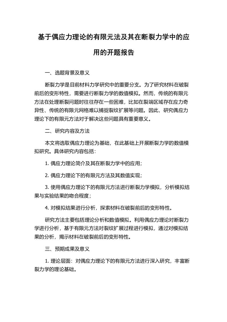 基于偶应力理论的有限元法及其在断裂力学中的应用的开题报告