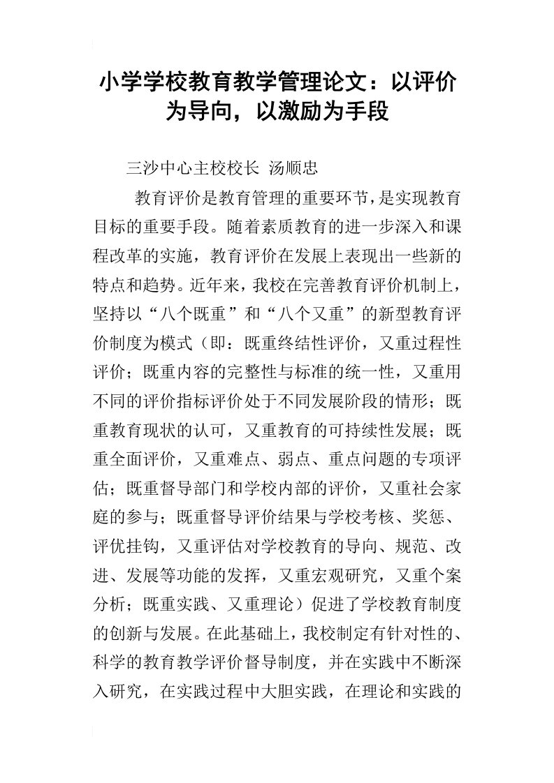 小学学校教育教学管理论文：以评价为导向，以激励为手段