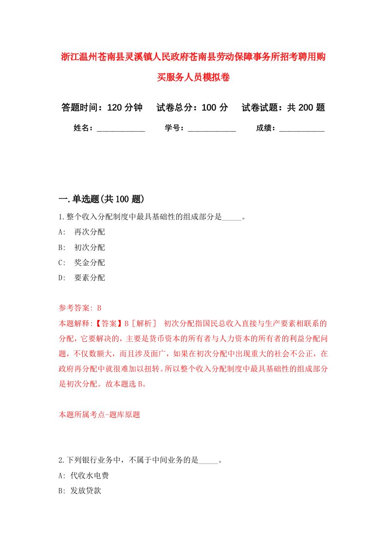 浙江温州苍南县灵溪镇人民政府苍南县劳动保障事务所招考聘用购买服务人员强化训练卷3