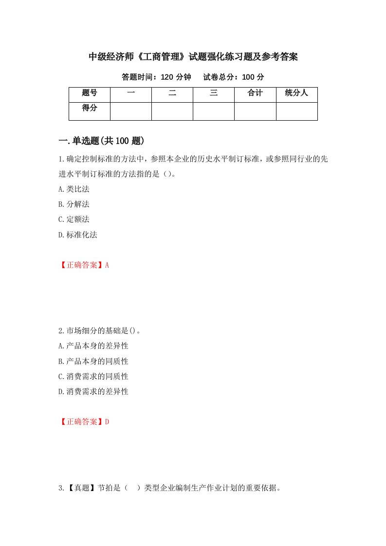 中级经济师工商管理试题强化练习题及参考答案第81期