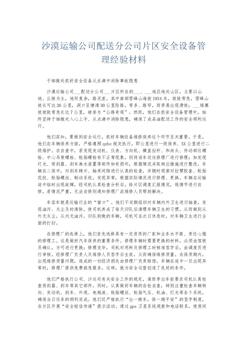 总结报告沙漠运输公司配送分公司片区安全设备管理经验材料