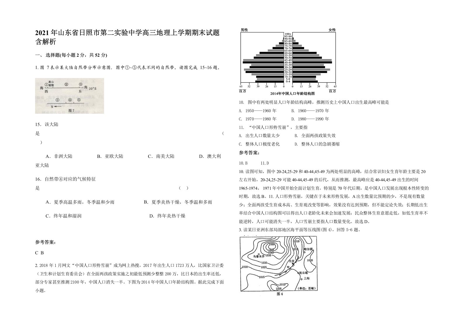 2021年山东省日照市第二实验中学高三地理上学期期末试题含解析