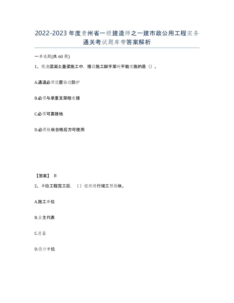 2022-2023年度贵州省一级建造师之一建市政公用工程实务通关考试题库带答案解析