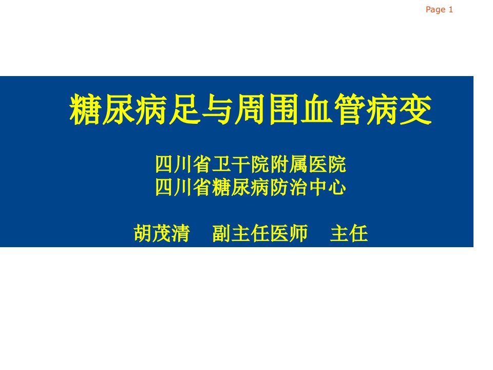 糖尿病足周围血管疾病