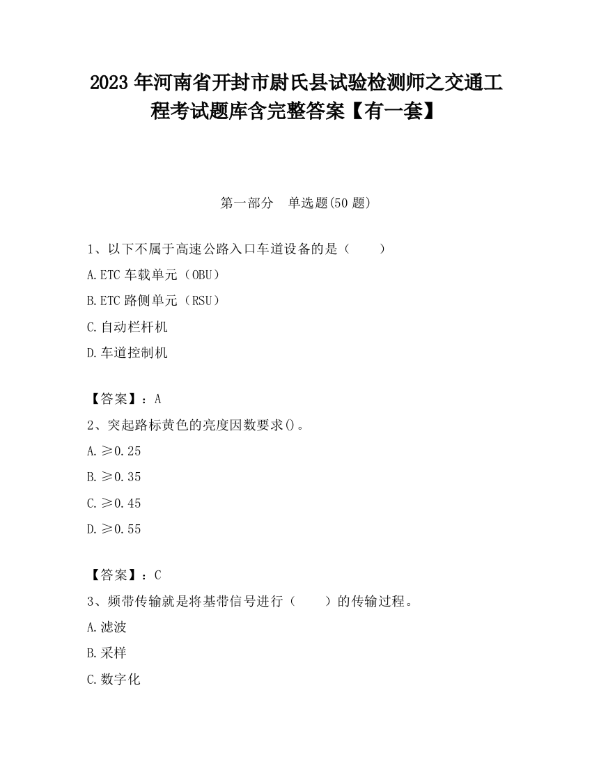 2023年河南省开封市尉氏县试验检测师之交通工程考试题库含完整答案【有一套】