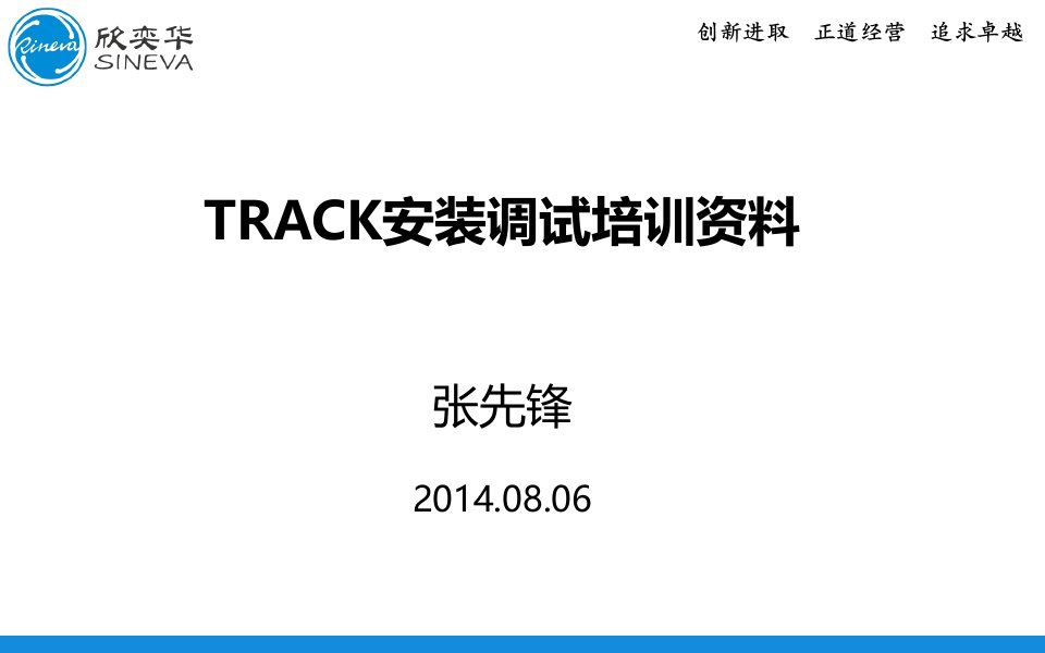 企业培训-TRACK安装调试培训资料