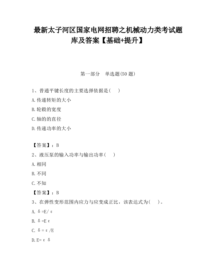 最新太子河区国家电网招聘之机械动力类考试题库及答案【基础+提升】