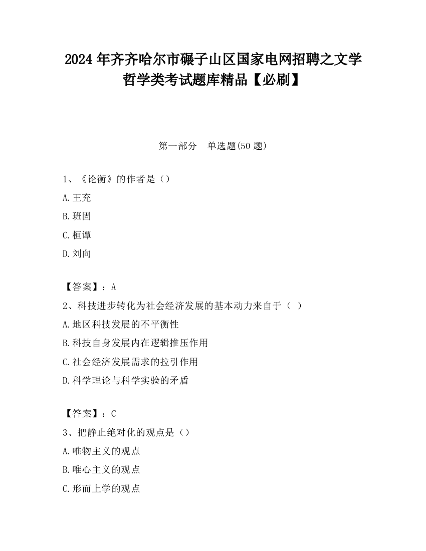 2024年齐齐哈尔市碾子山区国家电网招聘之文学哲学类考试题库精品【必刷】