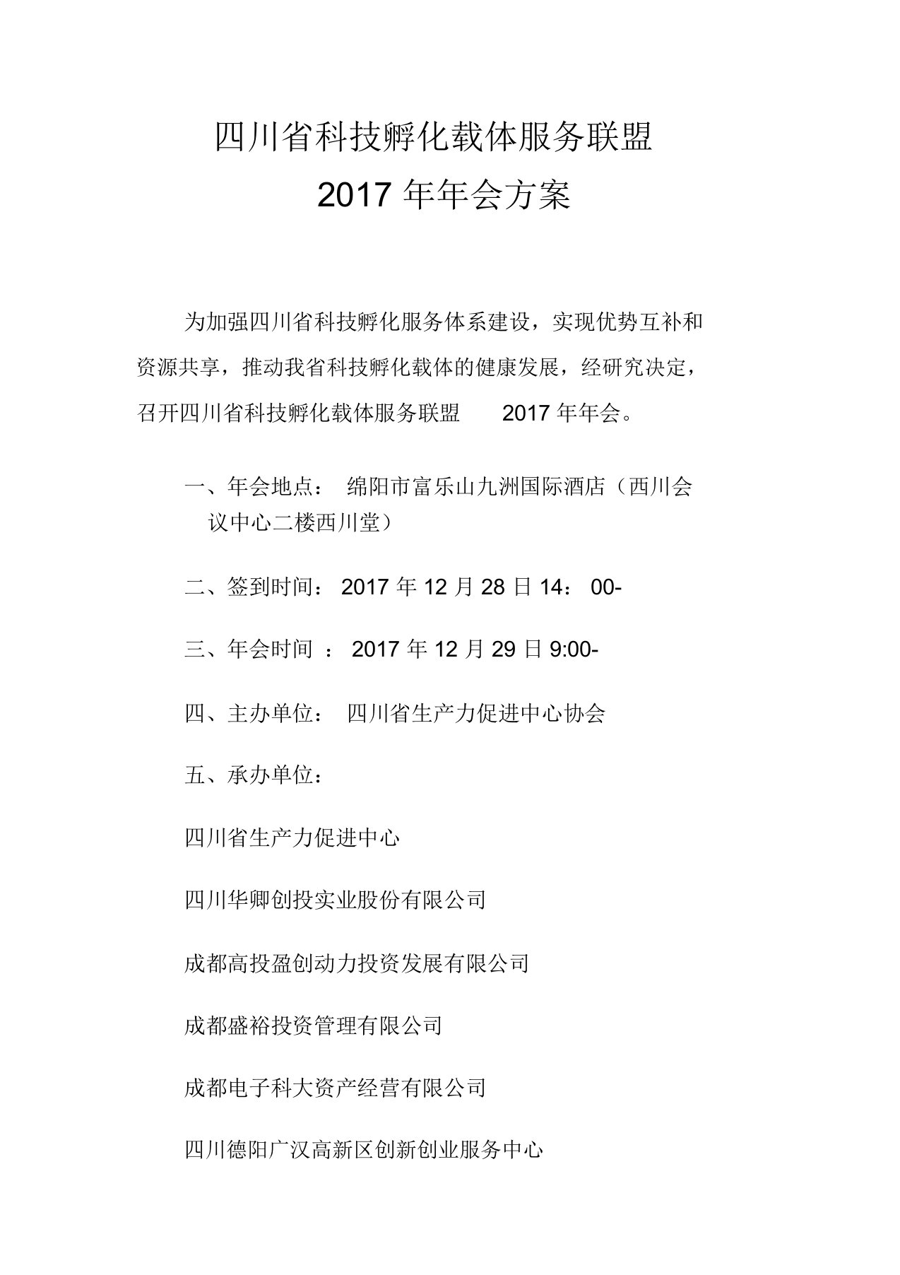 孵化载体年会流程方案