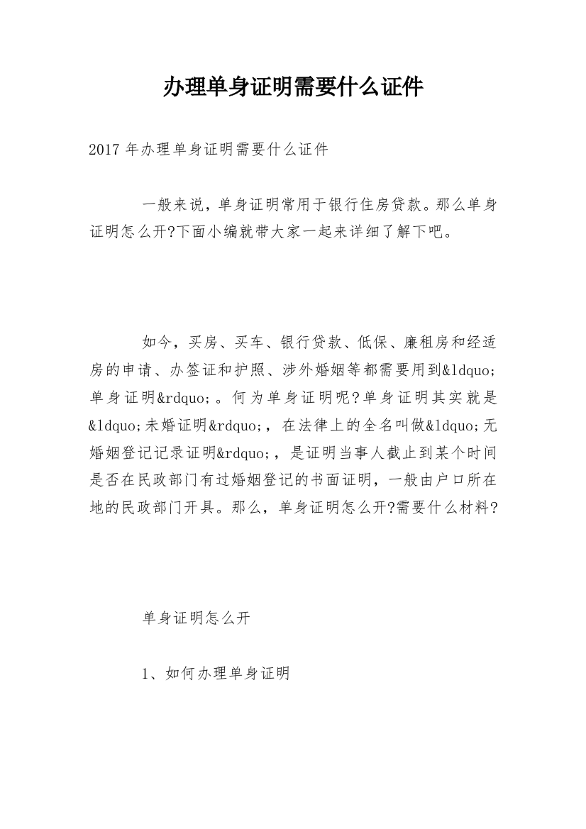 办理单身证明需要什么证件