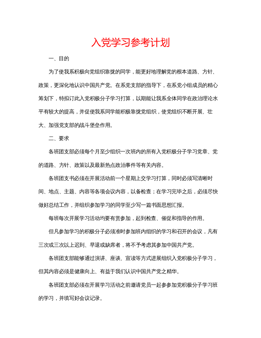 【精编】入党学习参考计划