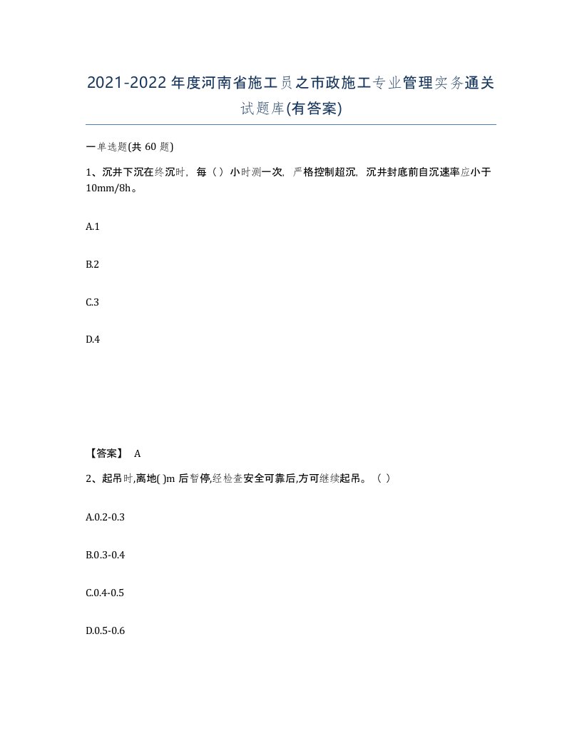 2021-2022年度河南省施工员之市政施工专业管理实务通关试题库有答案