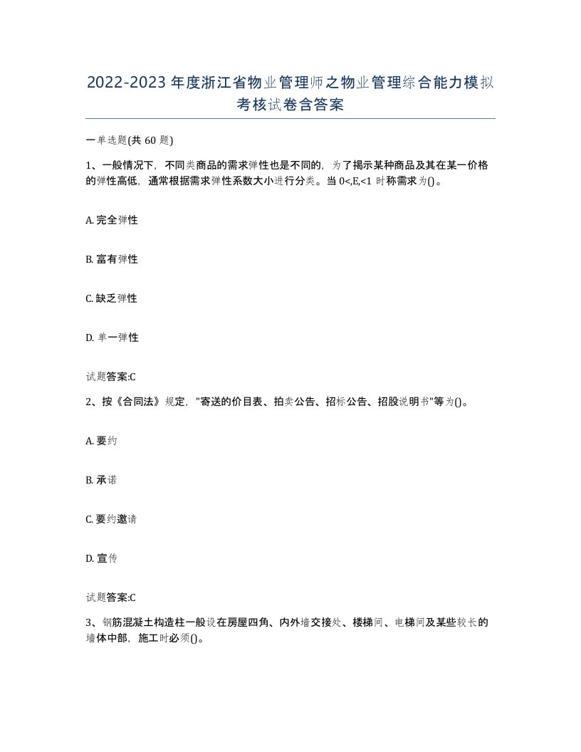 2022-2023年度浙江省物业管理师之物业管理综合能力模拟考核试卷含答案