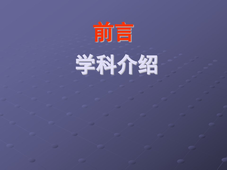 学科介绍