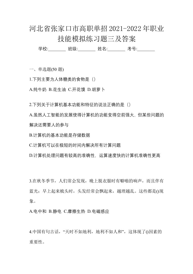 河北省张家口市高职单招2021-2022年职业技能模拟练习题三及答案