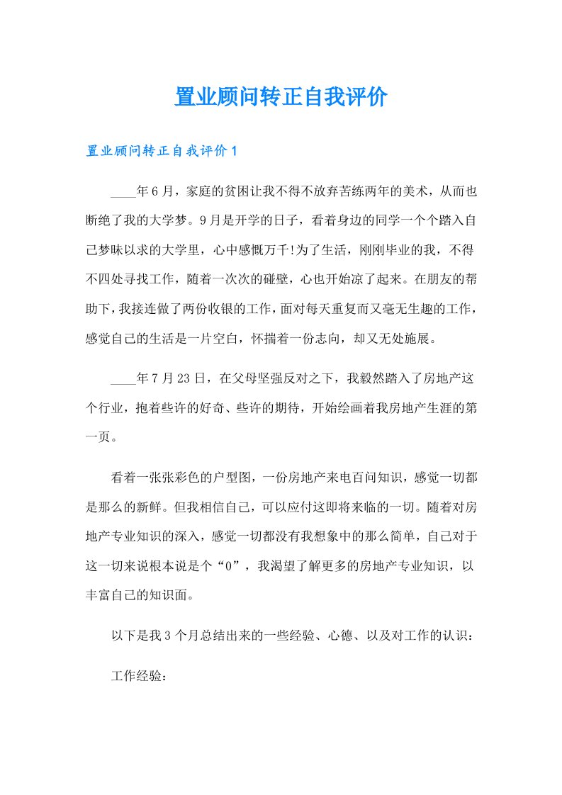 置业顾问转正自我评价