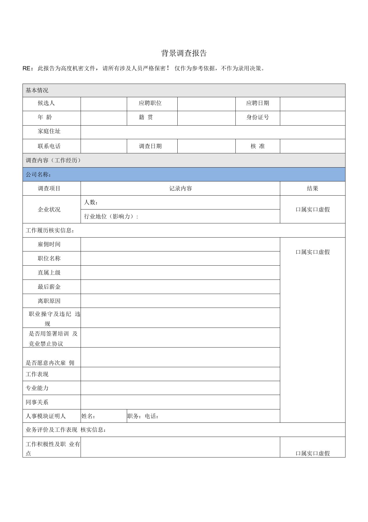 背景调查报告模版