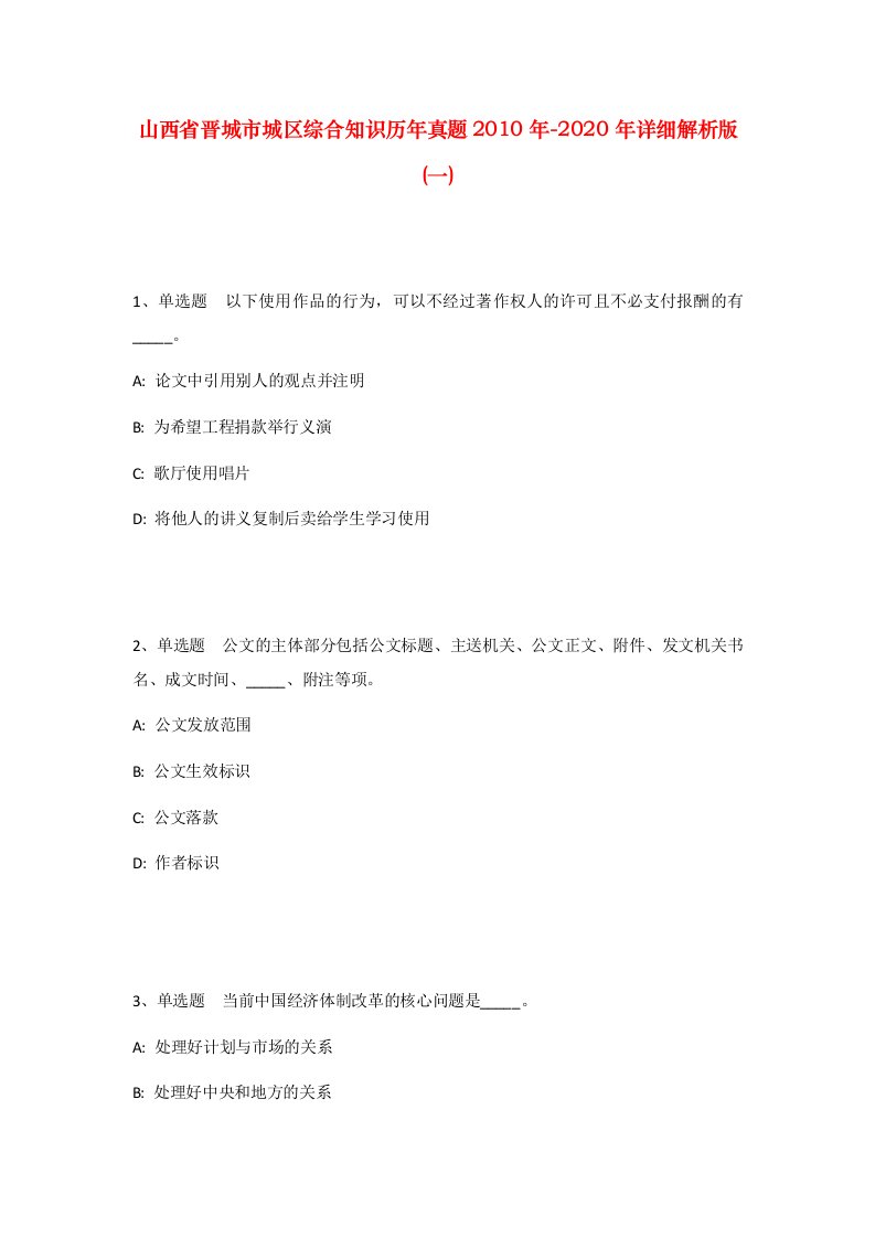 山西省晋城市城区综合知识历年真题2010年-2020年详细解析版一