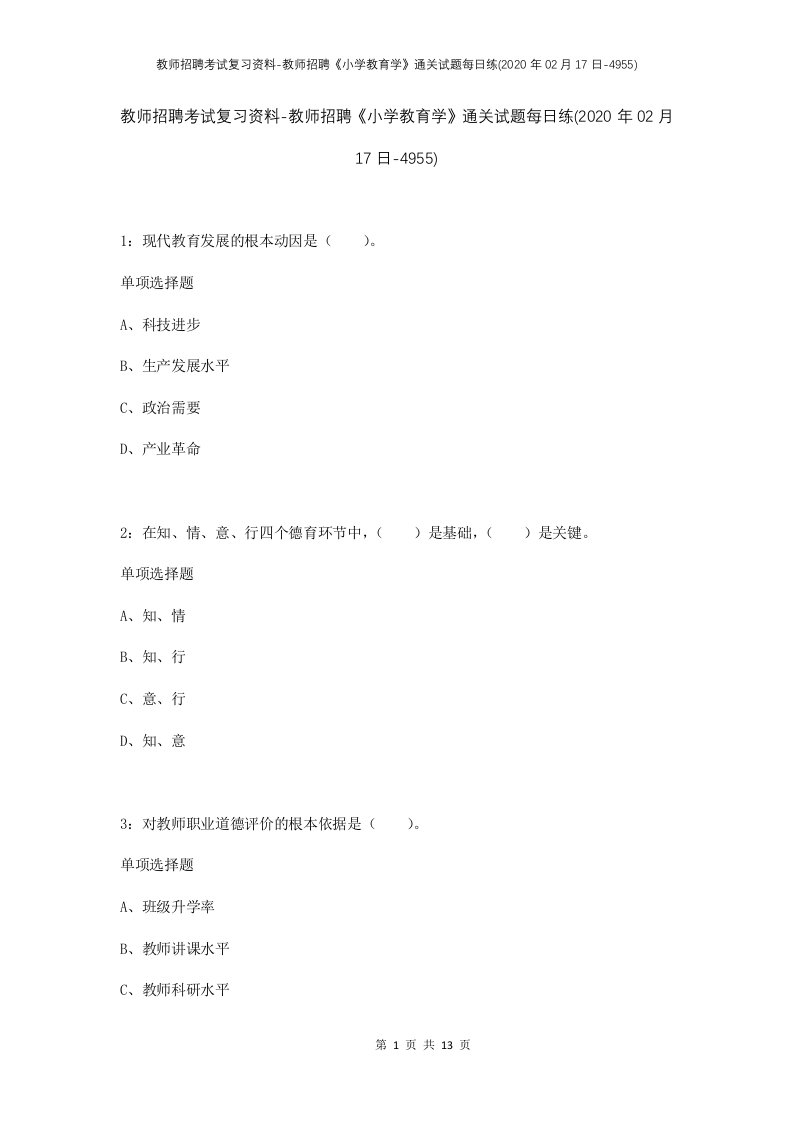 教师招聘考试复习资料-教师招聘小学教育学通关试题每日练2020年02月17日-4955