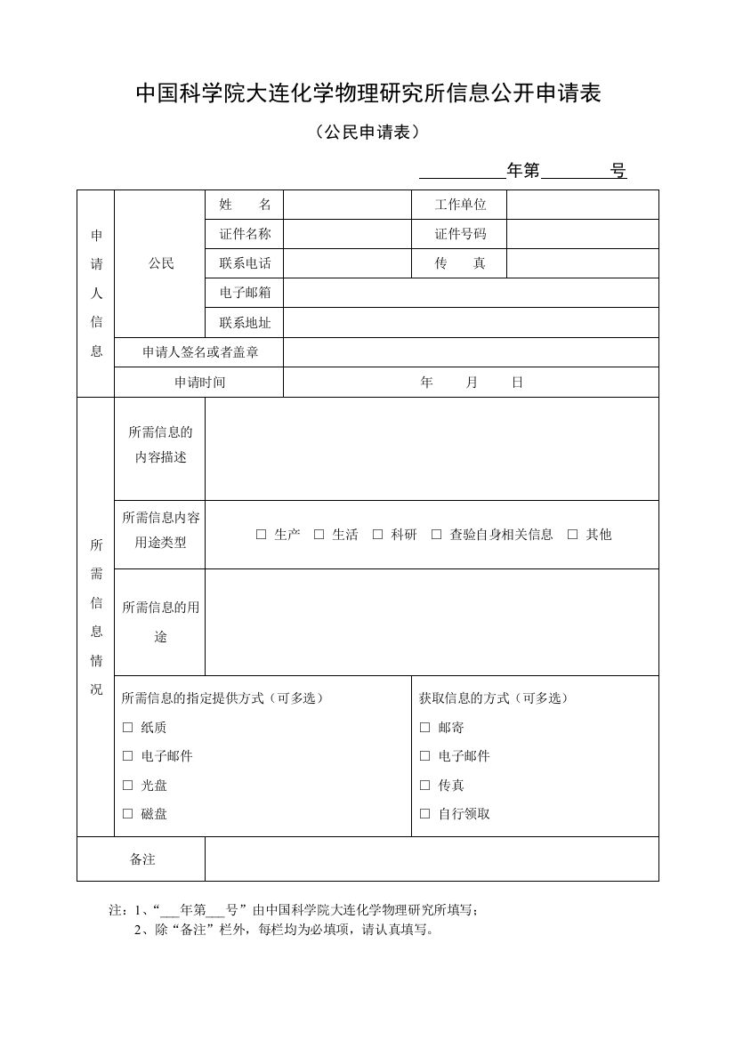 中国科学院大连化学物理研究所信息公开申请表