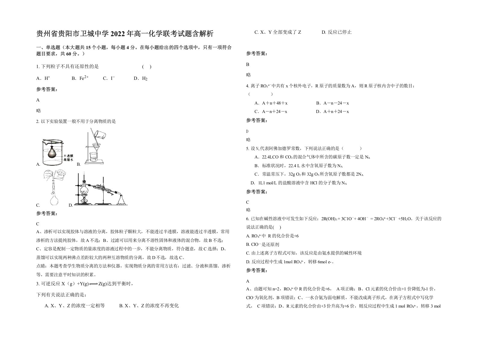 贵州省贵阳市卫城中学2022年高一化学联考试题含解析