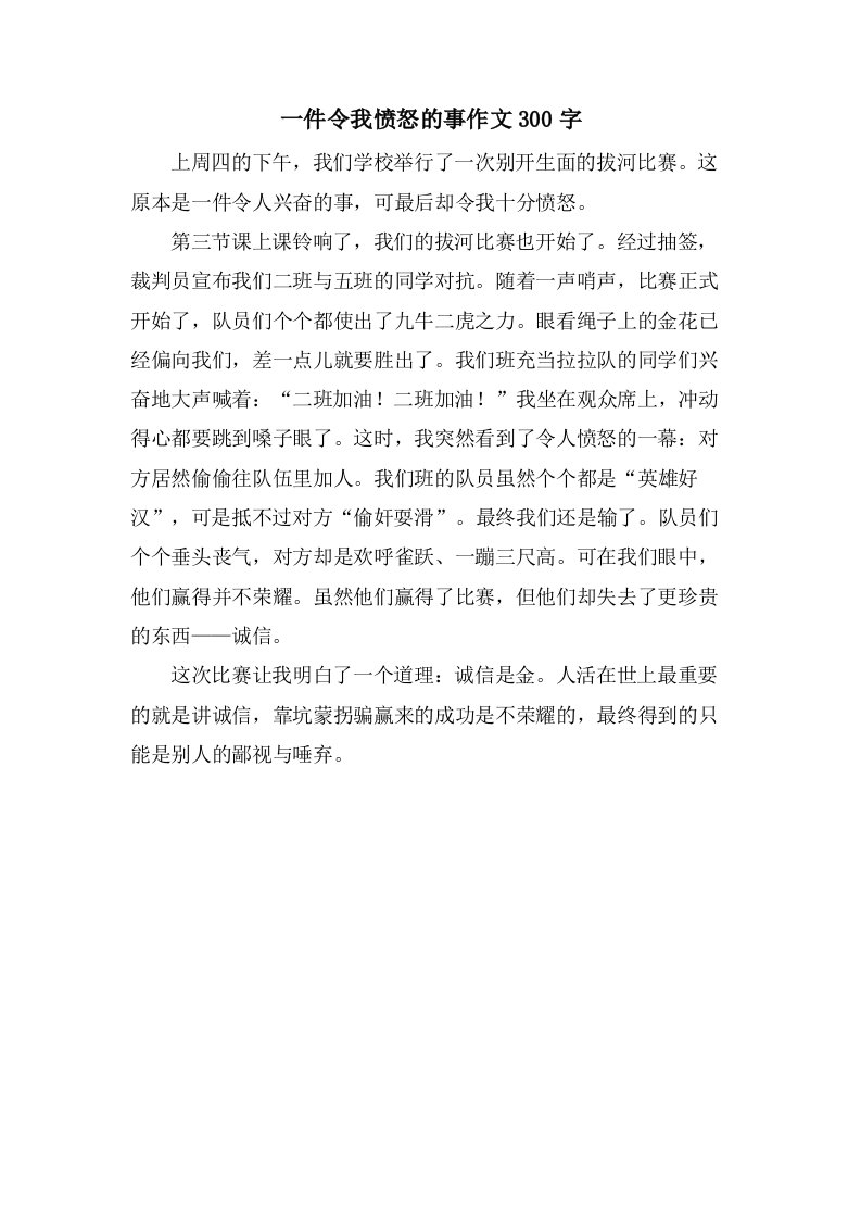 一件令我愤怒的事作文300字