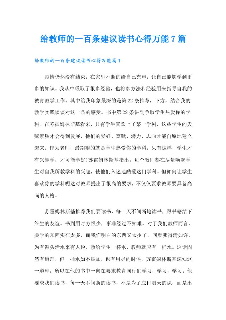 给教师的一百条建议读书心得万能7篇