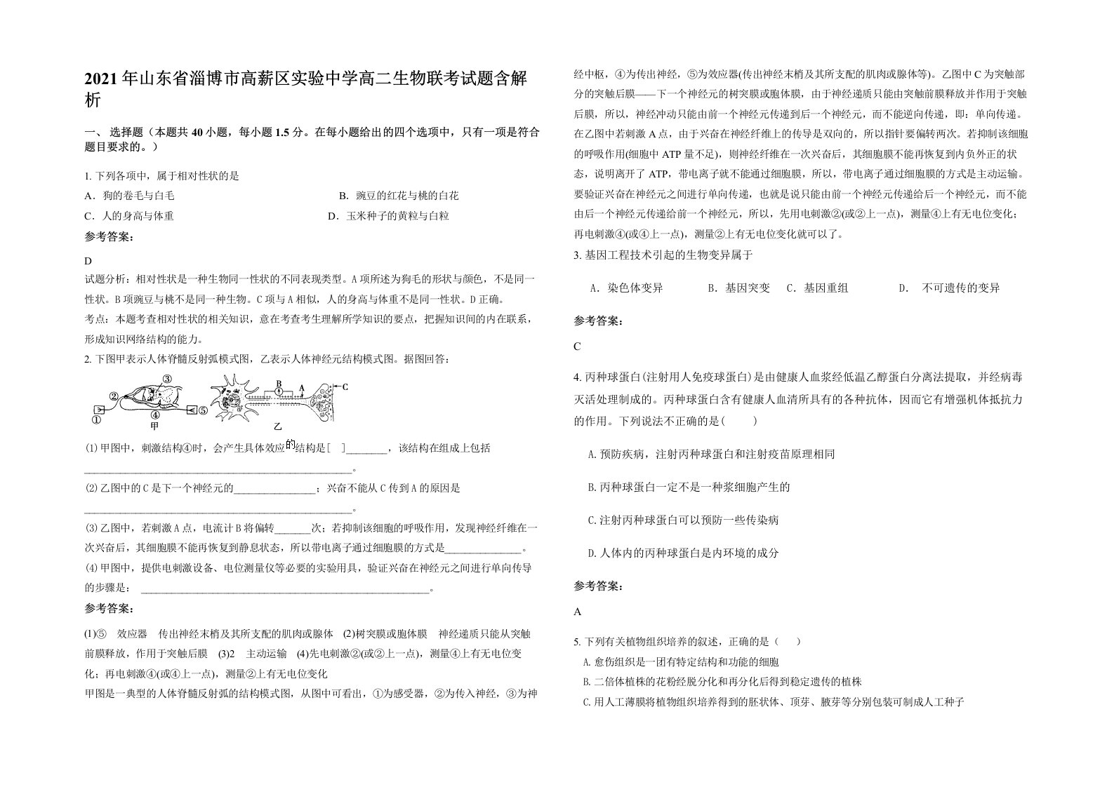 2021年山东省淄博市高薪区实验中学高二生物联考试题含解析