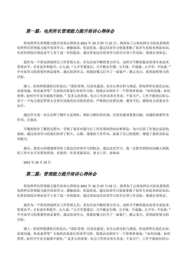 电所所长管理能力提升培训心得体会[修改版]