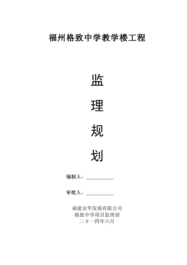 福州格致中学教学楼工程监理规划