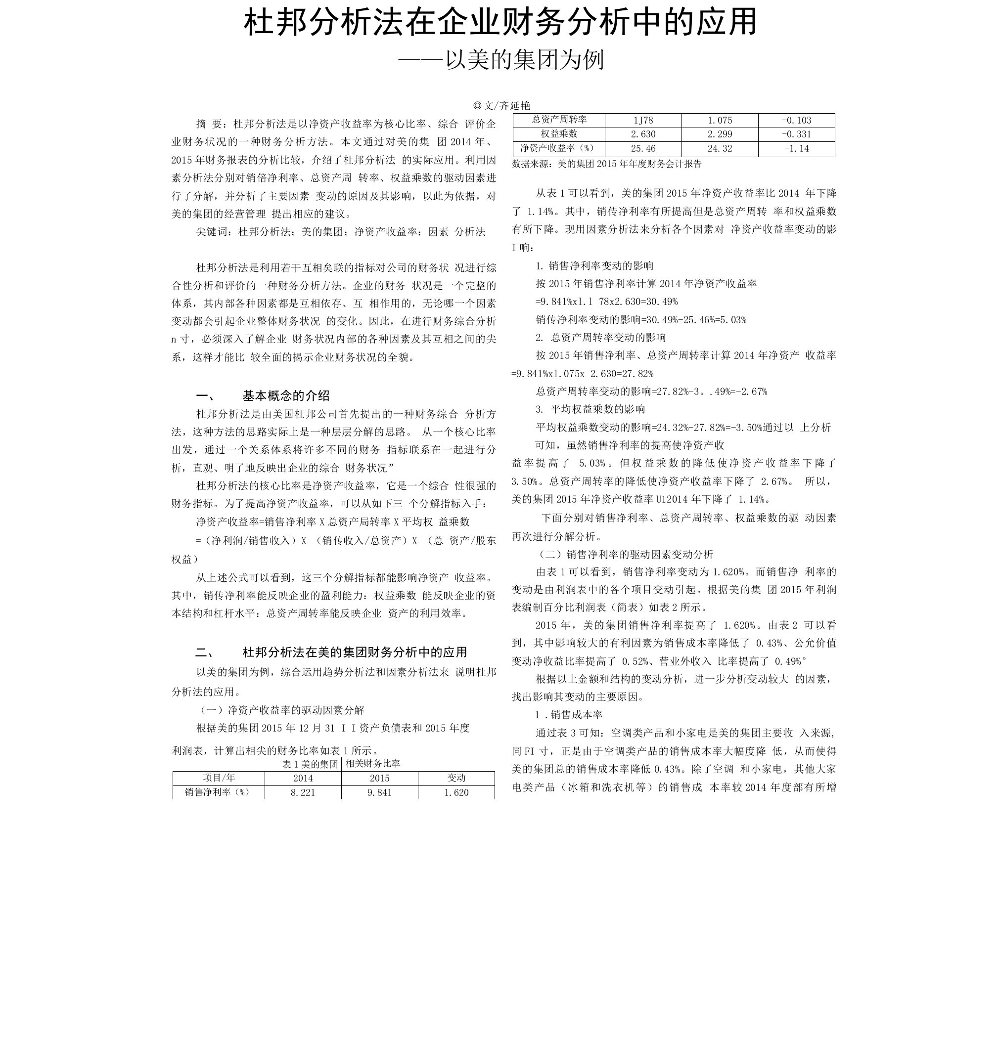 杜邦分析法在企业财务分析中的应用